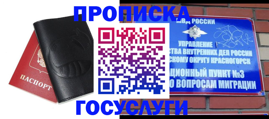 купить прописку в Долгопрудном